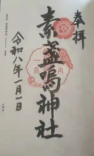 素盞嗚神社の御朱印