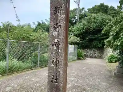 潮御崎神社(和歌山県)
