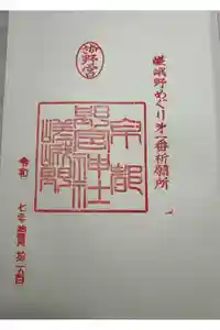 野宮神社の御朱印