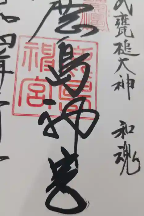 鹿島神宮の御朱印