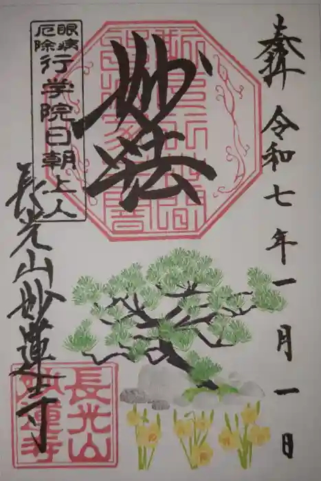 妙蓮寺の御朱印