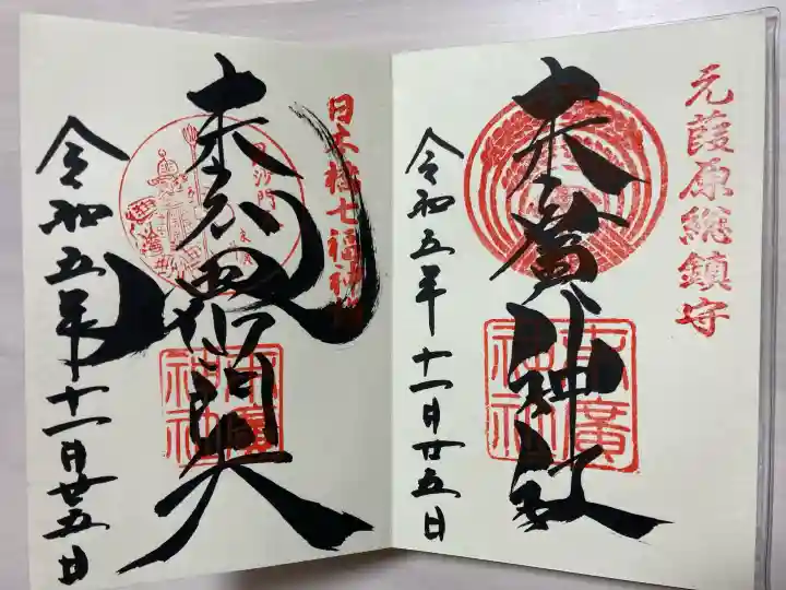 末廣神社の御朱印