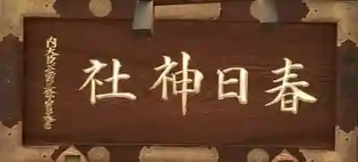 三田春日神社のその他建物