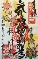 弘明寺の御朱印