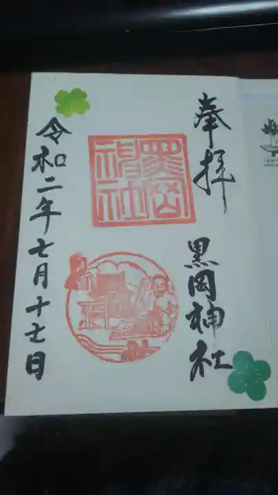 黒岡神社の御朱印