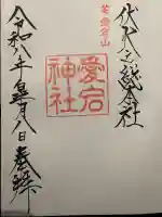 愛宕神社の御朱印