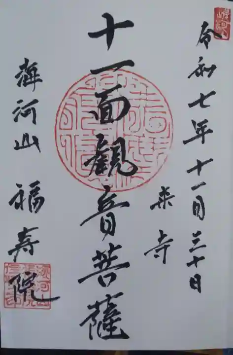 福寿院の御朱印