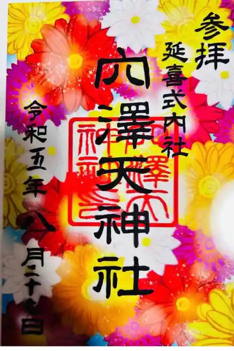 穴澤天神社の御朱印