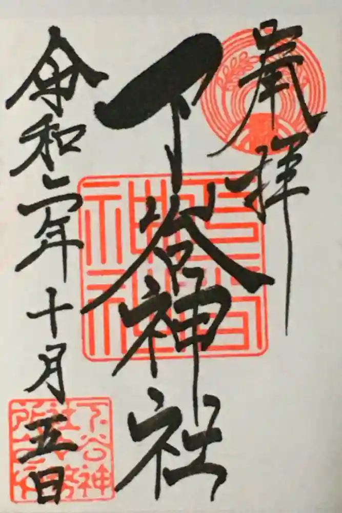 下谷神社の御朱印