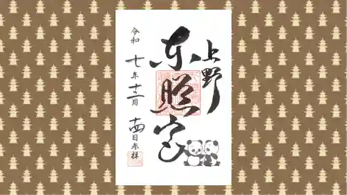 上野東照宮の御朱印