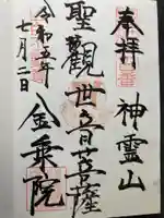 金乗院(目白不動尊)(東京都)