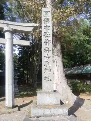 都々古別神社(八槻)(福島県)