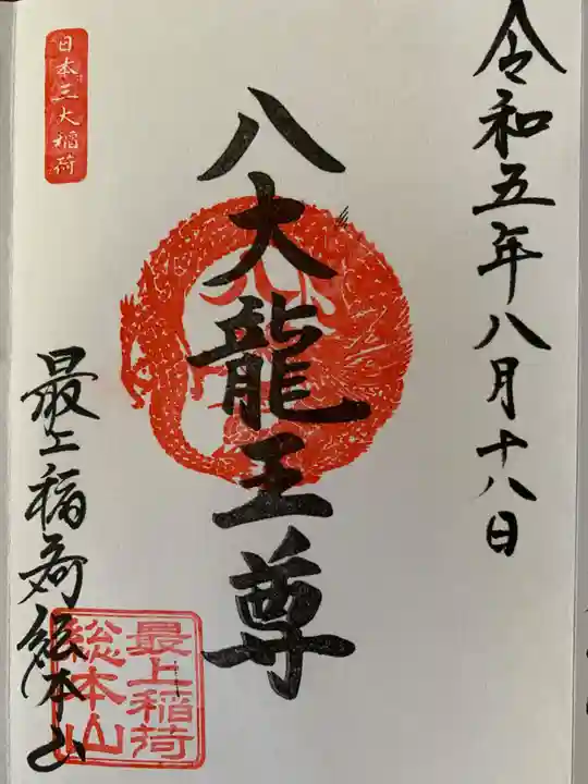 最上稲荷山妙教寺の御朱印