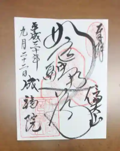 成福院の御朱印