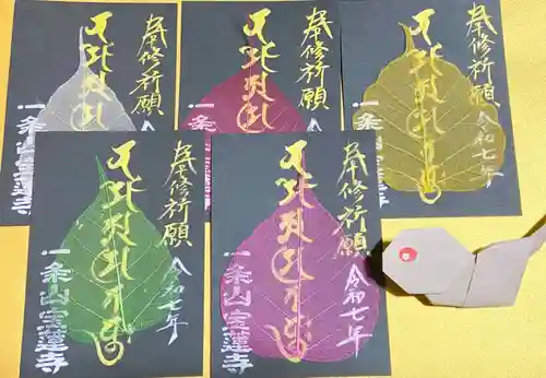一条山宝蓮寺の御朱印