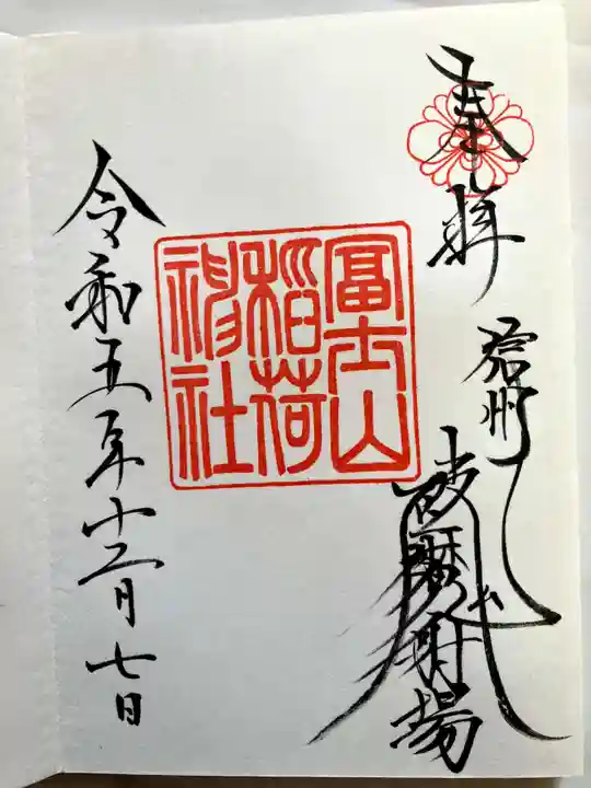 冨士山稲荷神社の御朱印