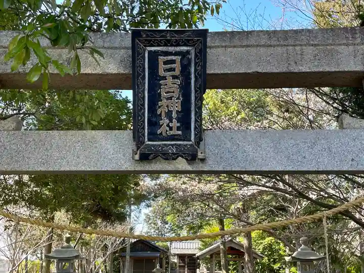 日吉神社(滋賀県)