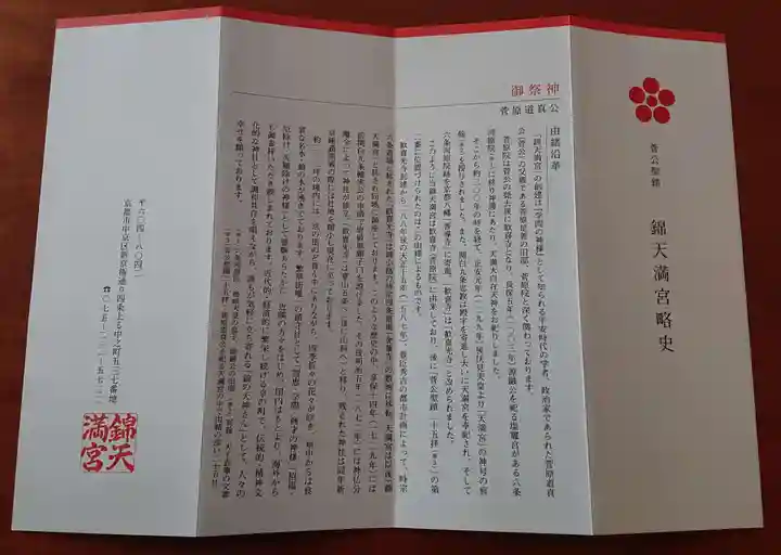 錦天満宮(京都府)