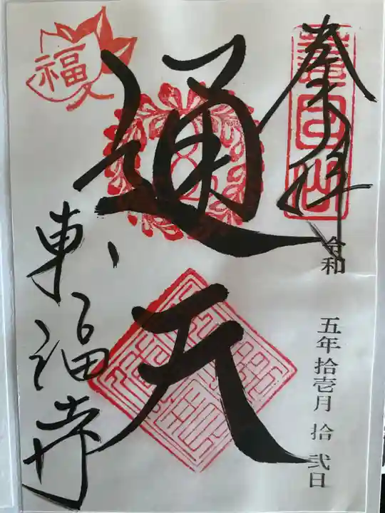 東福禅寺(東福寺)(京都府)