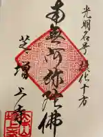 増上寺の御朱印