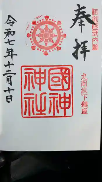 國神神社の御朱印 2025年12月