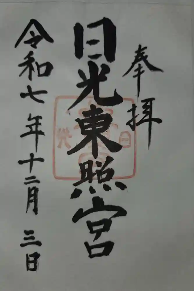 蓮田東照宮の御朱印