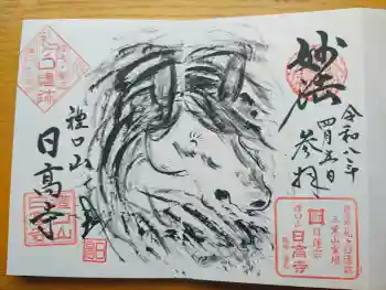 日高寺の御朱印 2026年04月