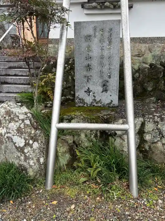 香下寺(兵庫県)
