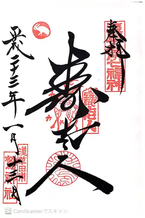 鷲神社の御朱印