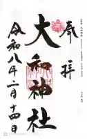 大和神社の御朱印