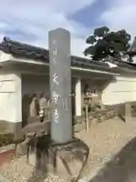 天聖寺のその他建物
