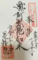 長性院の御朱印