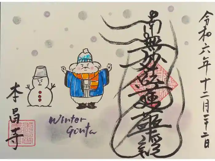 本昌寺の御朱印