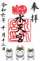 水天宮の御朱印