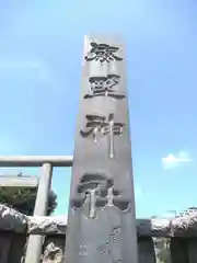 横浜熊野神社の歴史