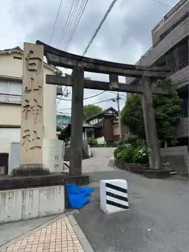 白山神社(東京都)