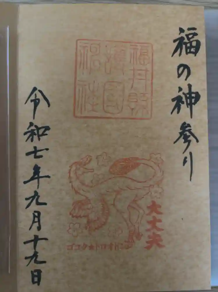 福井県護国神社の御朱印