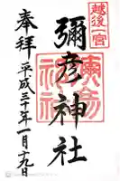 彌彦神社の御朱印