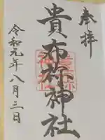 貴布祢神社の御朱印