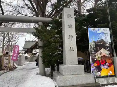 札幌諏訪神社の鳥居