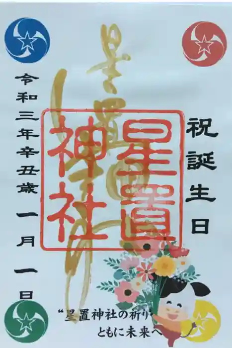 星置神社の御朱印