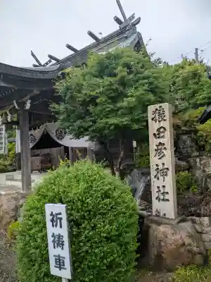 猿田彦神社(愛知県)