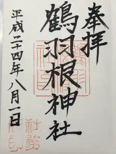 鶴羽根神社(広島県)