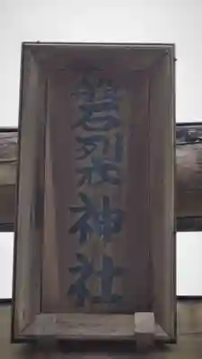 磐裂神社のその他建物