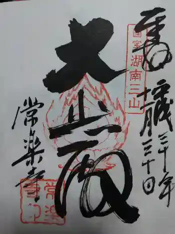 常樂寺の御朱印 2018年11月