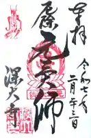 深大寺の御朱印帳