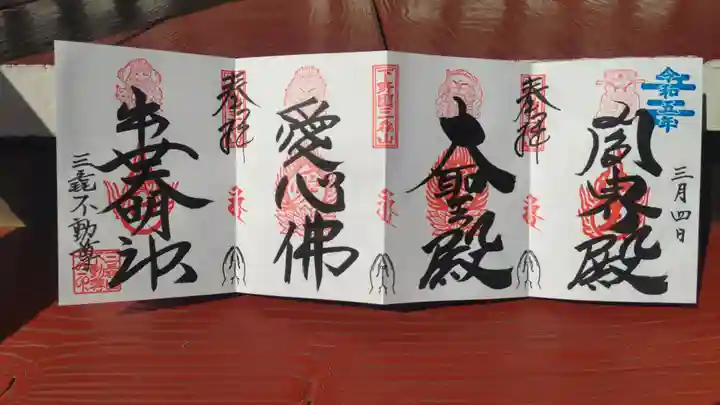 三毳不動尊の御朱印