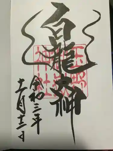 玉野御嶽神社の御朱印