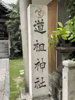 道祖神社(京都府)