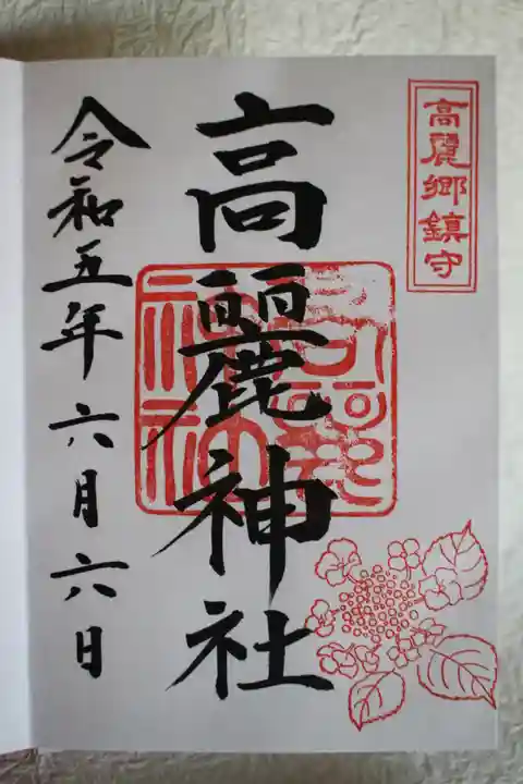 高麗神社の御朱印